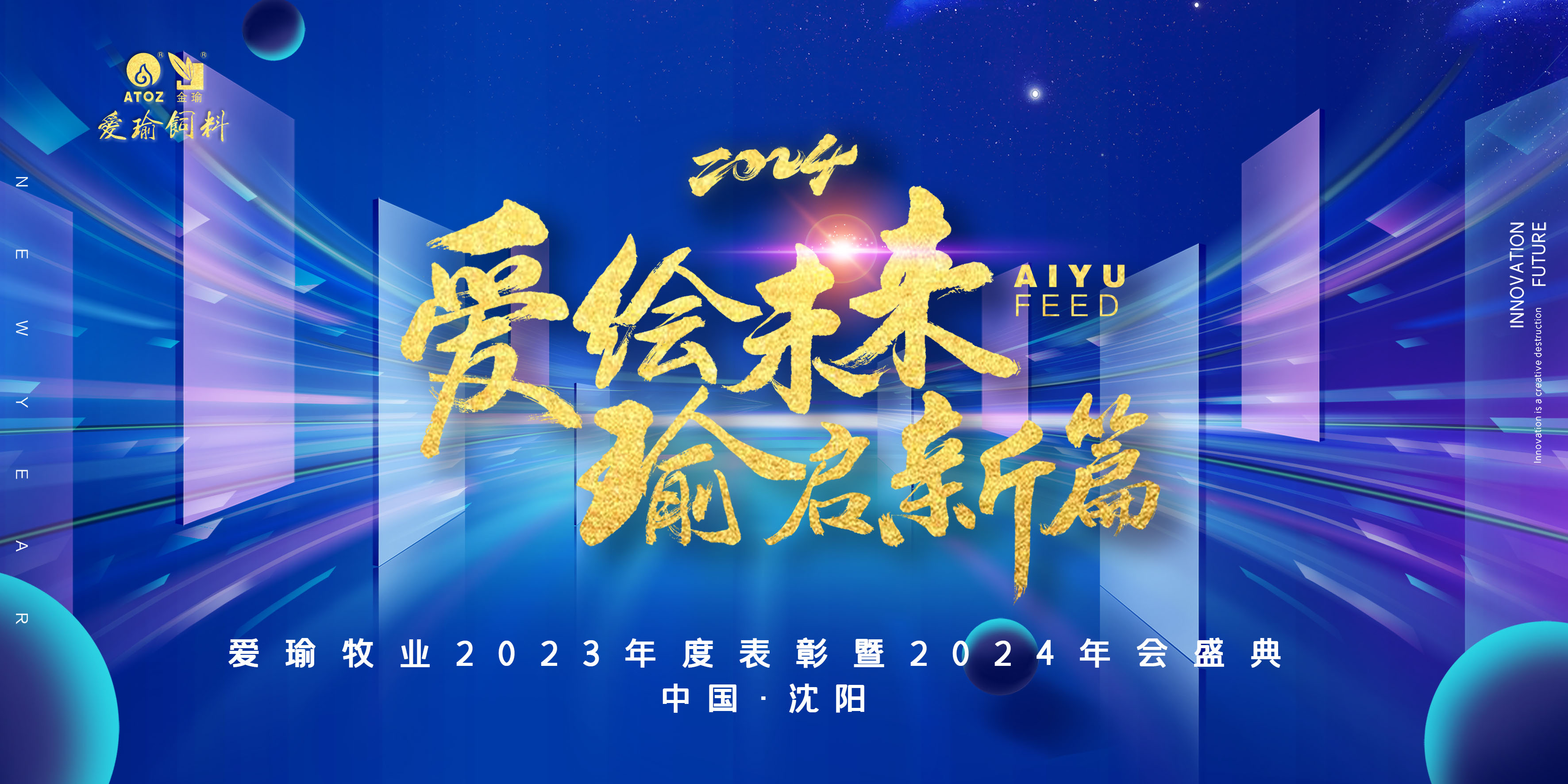 愛(ài)繪未來(lái) 瑜啟新篇——愛(ài)瑜牧業(yè)2023年度表彰暨2024年會(huì)盛典圓滿(mǎn)舉行！