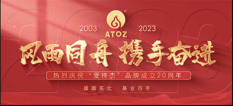 風(fēng)雨同舟，攜手奮進(jìn)—熱烈慶?！皭?ài)特杰”品牌成立20周年