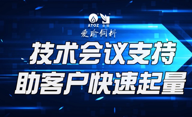 技術(shù)會(huì)議支持，助客戶(hù)快速起量